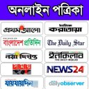 All Bangla NewsPaper - বাংলা সকল পত্রিকা/সংবাদপত্র