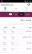 Bazar360 نرخ لحظه ای ارز و سکه screenshot 3