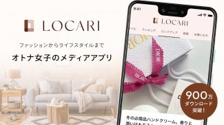 LOCARI（ロカリ）女性向けのファッションやライフスタイル screenshot 6