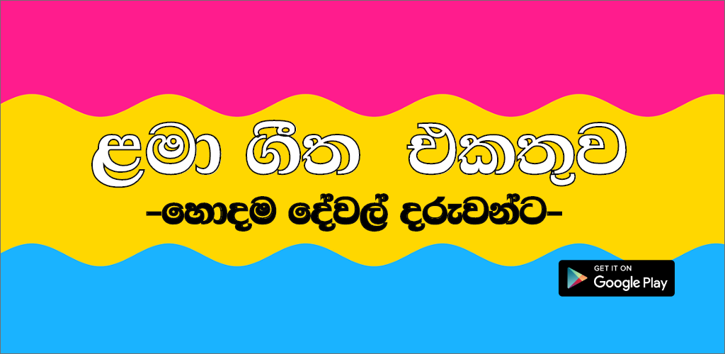 Lama Geetha Sinhala Sindu - APK Download for Android | Aptoide