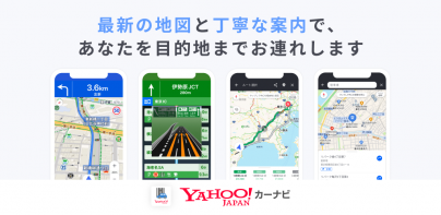 Yahoo!カーナビ - ナビ、渋滞情報も地図も自動更新