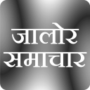 जालोर न्यूज - Jalore Samachar Icon