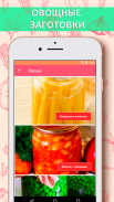 Рецепты консервирования screenshot 5