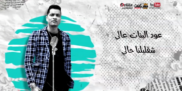 مهرجان " عود البطل ملفوف " حسن شاكوش و عمر كمال screenshot 0