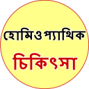 Homeopathic Treatment Bangla Icon