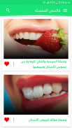 وصفات لتبييض الأسنان وتقويتها بدون نت screenshot 3