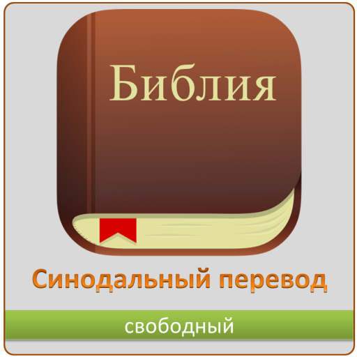 Без синодальный перевод. Приложение Библия. Библия для андроид. Библия синодальный приложения. Приложение Библия для компьютера.