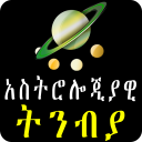 Astrology አስትሎጂያዊ ትንብያ በአማርኛ - Ethiopian App