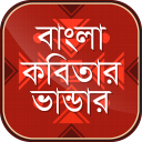 বাংলা কবিতার ভাণ্ডার - Bangla poem Icon