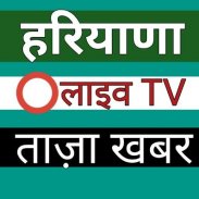 Haryana News - हरियाणा हिंदी लाइव टीवी screenshot 2