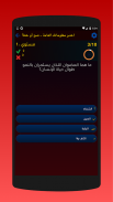 اختبر معلوماتك المتنوعة- صح أو خطأ screenshot 7