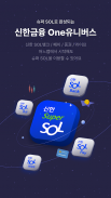 신한 슈퍼SOL - 신한 유니버설 금융 앱 screenshot 1