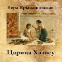 Царица Хатасу В.Крыжановская