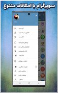 تلگرام طلایی SuperGram screenshot 8