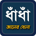 dhadha~বাংলা ধাধা 2023~puzzle Icon