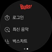 벅스 - Bugs, 음악도 니나노 screenshot 1