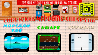 Игровые аппараты СССР screenshot 1