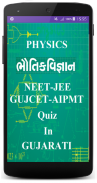 Physics Quiz in Gujarati screenshot 0