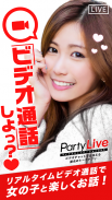 PartyLive ビデオチャット通話できる匿名トークアプリ screenshot 0