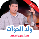 اغاني سعيد ولد الحوات بدون نت