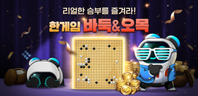 한게임 바둑 (대국/베팅)
