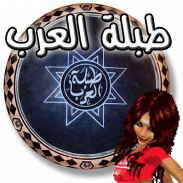 ♪♬ طبلة العرب ♬♪ screenshot 0