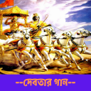 শ্রীমদ্ভগবদ্গীতা - Bhagavad Gita in Bangla