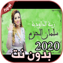 أغاني زينة الداودية بدون نت Zina Daoudia 2020