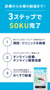 オンライン診療 SOKUYAKUで病気の診察-オンライン診療 screenshot 1