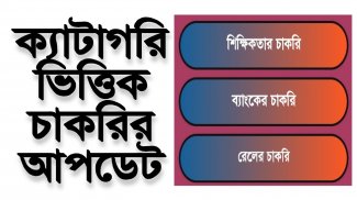 চাকরির খবর-Job News (WB) screenshot 9