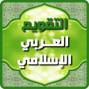 التقويم العربي الإسلامي 2017 Icon