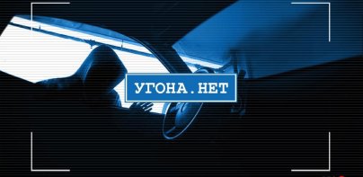 Угона.нет