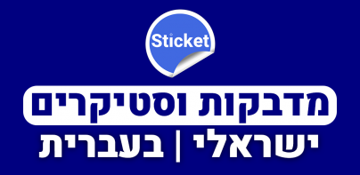 מדבקות סטיקרים ישראליות בעברית