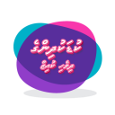 Dhivehi kids Quiz