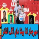 حمو بيكا ابو ليله مهرجان  انا بيكا ماي لاف الفانز