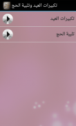 تكبيرات العيد وتلبية الحج screenshot 1