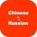 Chinese to Russian Translator