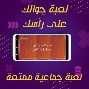 تحديات جوالك فوق راسك - مسابقة screenshot 2