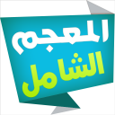 المعجم الشامل قاموس عربي-عربي Icon