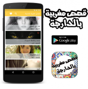 قصص مغربية بالدارجة screenshot 0