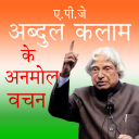 APJ Abdul Kalam के अनमोल वचन