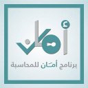 برنامج أمان للمحاسبة