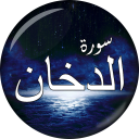 Surah Al-Dukhan Icon