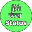 हिंदी स्टेटस (Status)