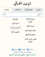 الباحث القرآني screenshot 5