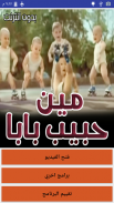 كليب مين حبيب بابا بدون انترنت screenshot 4