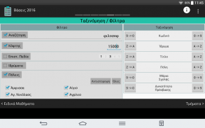 Βασεις 2018 screenshot 14