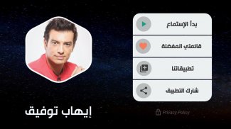إيهاب توفيق 2020 بدون نت‎ screenshot 0