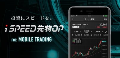 iSPEED 先物OP - 楽天証券の先物・オプションアプリ