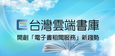 台灣雲端書庫